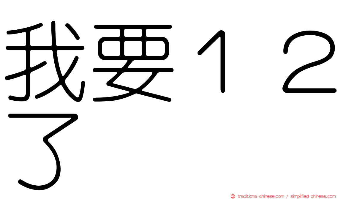 我要１２了