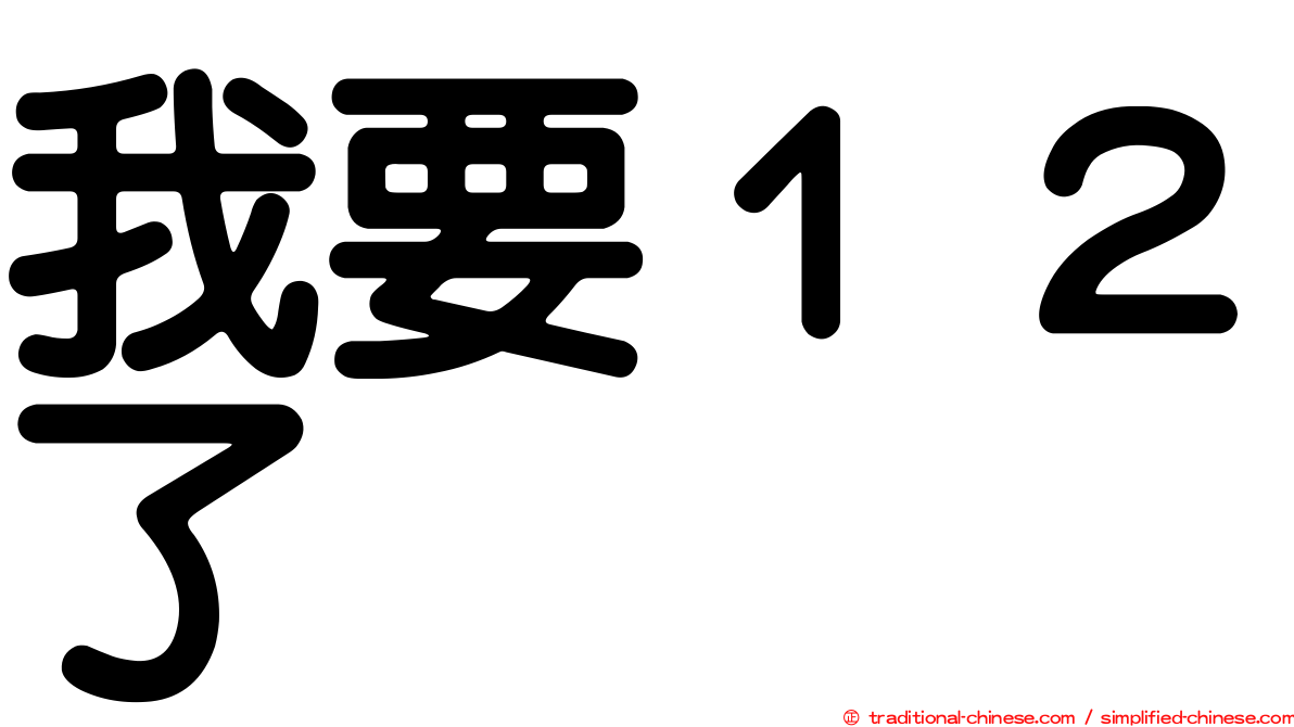 我要１２了