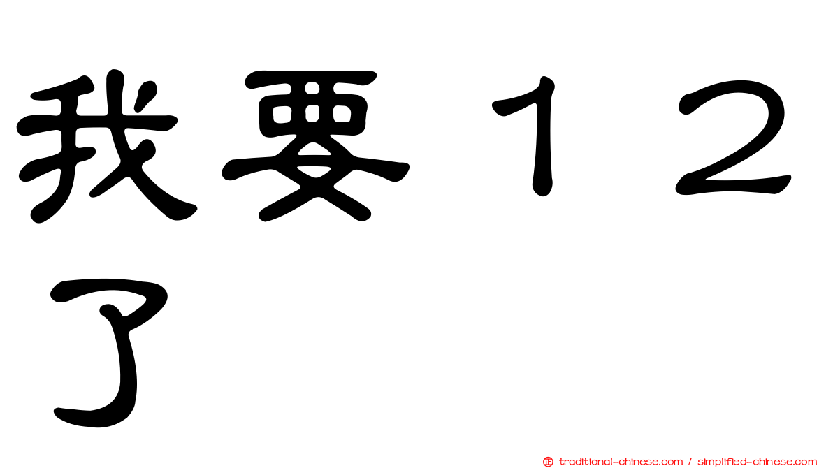我要１２了