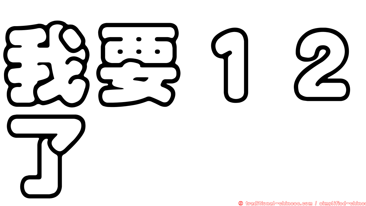 我要１２了