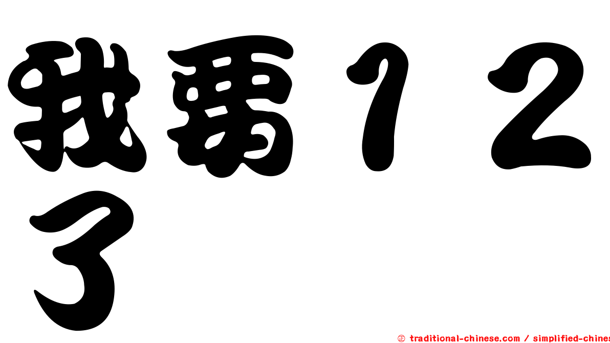 我要１２了