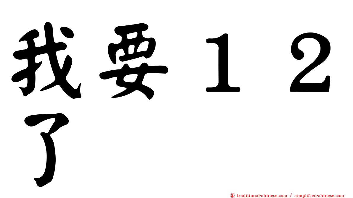 我要１２了