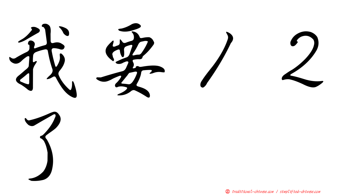 我要１２了