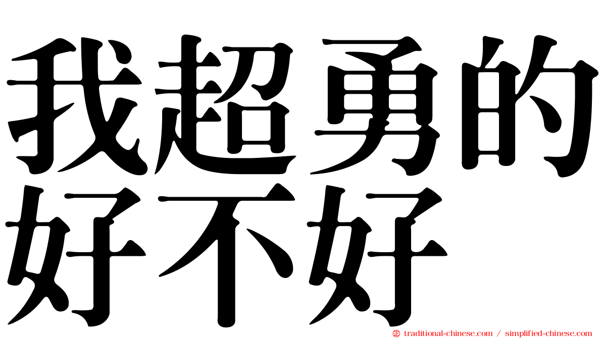 我超勇的好不好