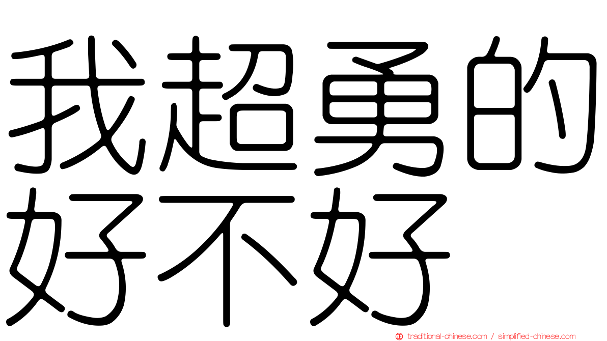 我超勇的好不好