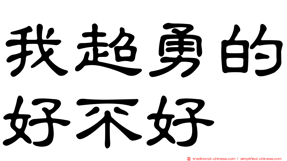 我超勇的好不好