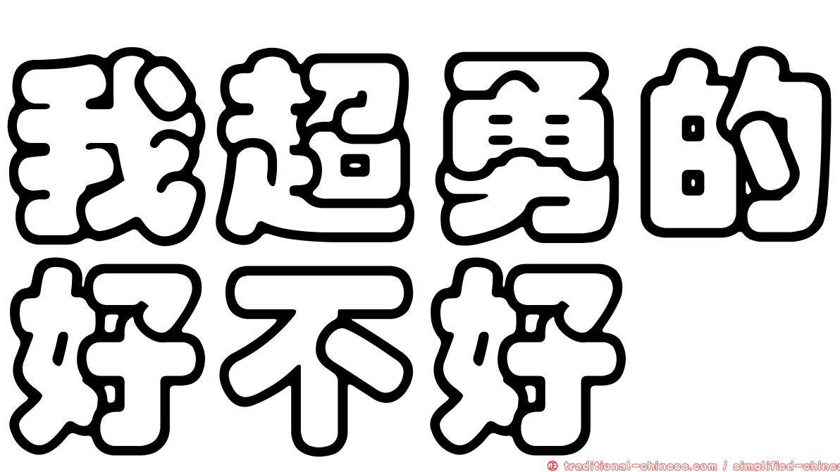 我超勇的好不好