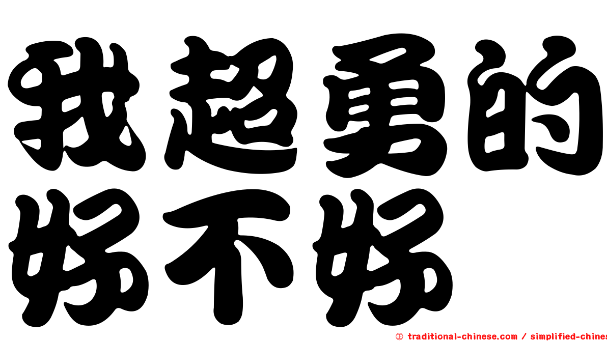 我超勇的好不好