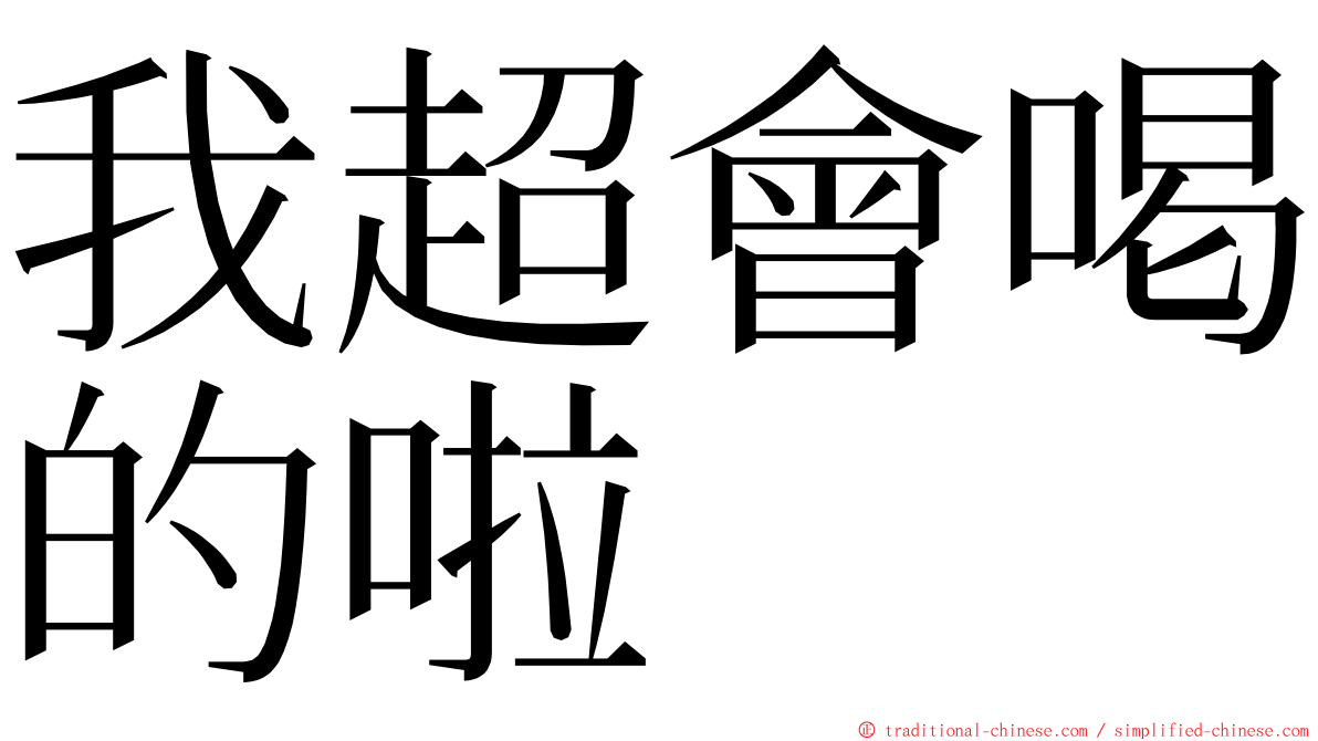 我超會喝的啦 ming font