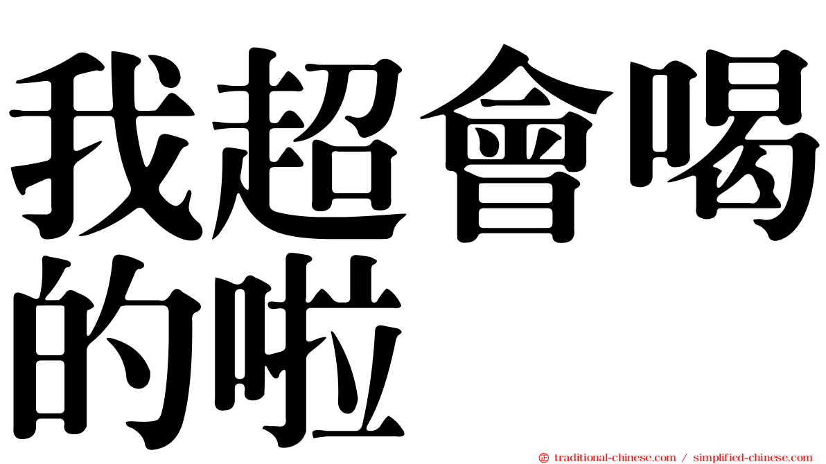 我超會喝的啦
