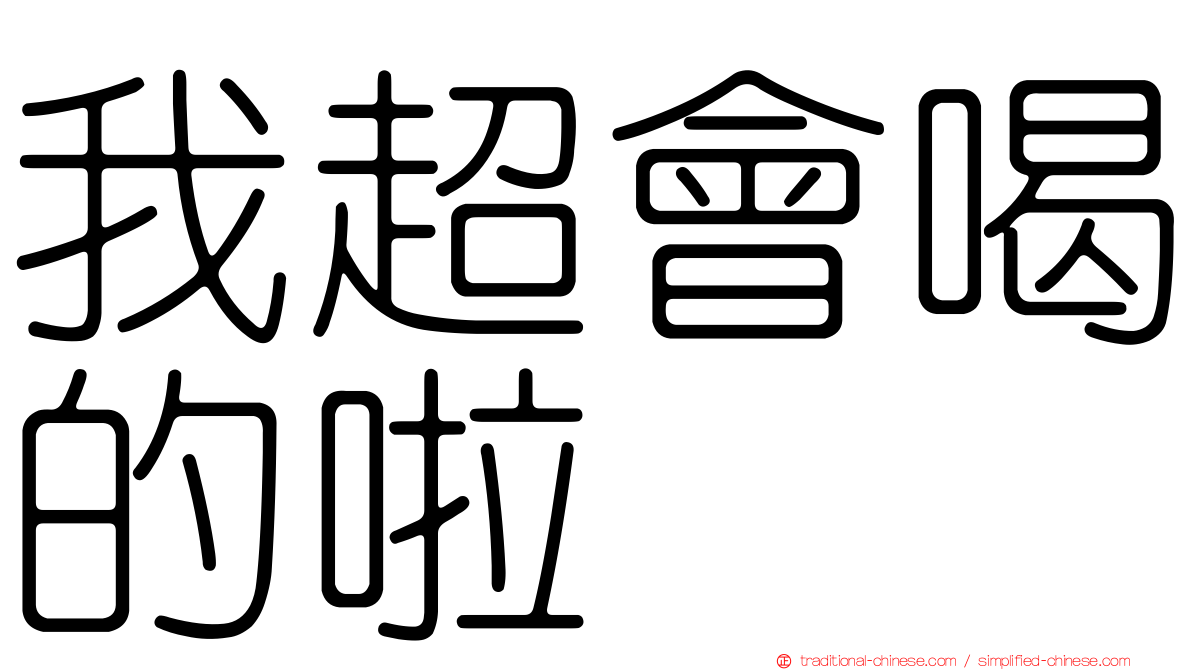 我超會喝的啦