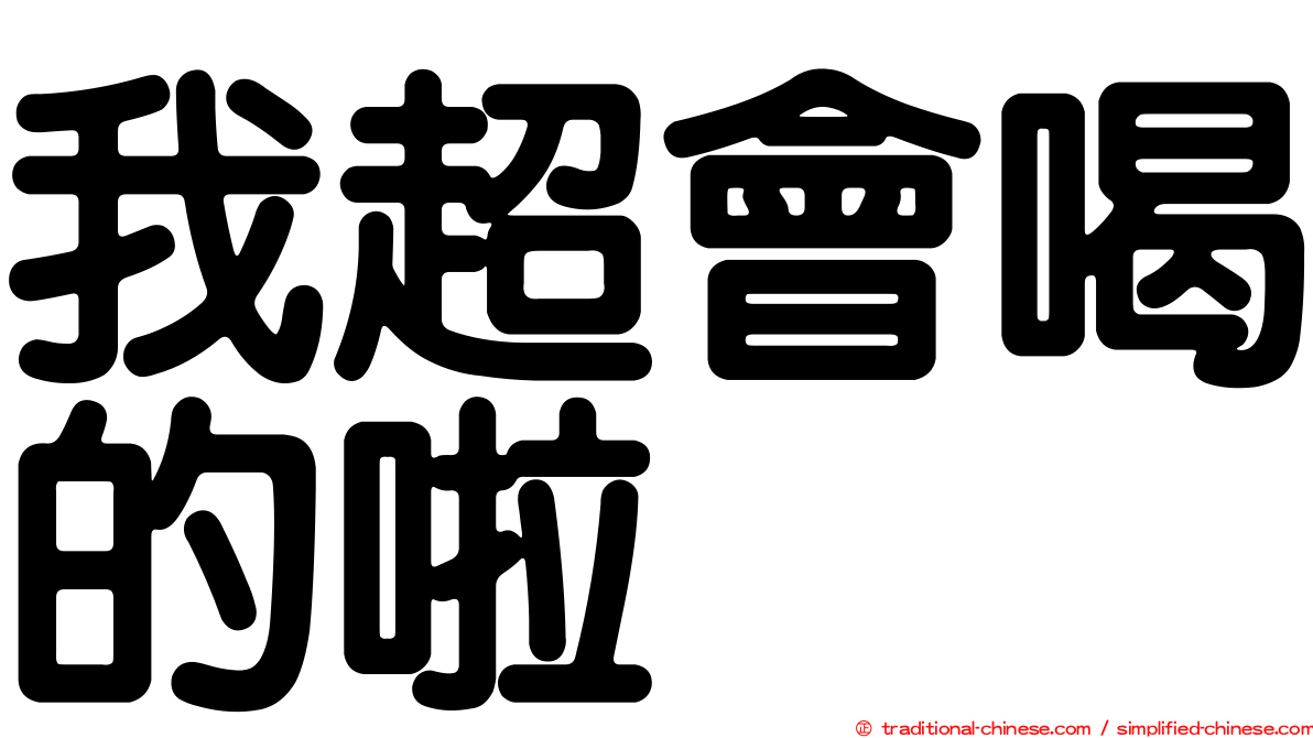 我超會喝的啦