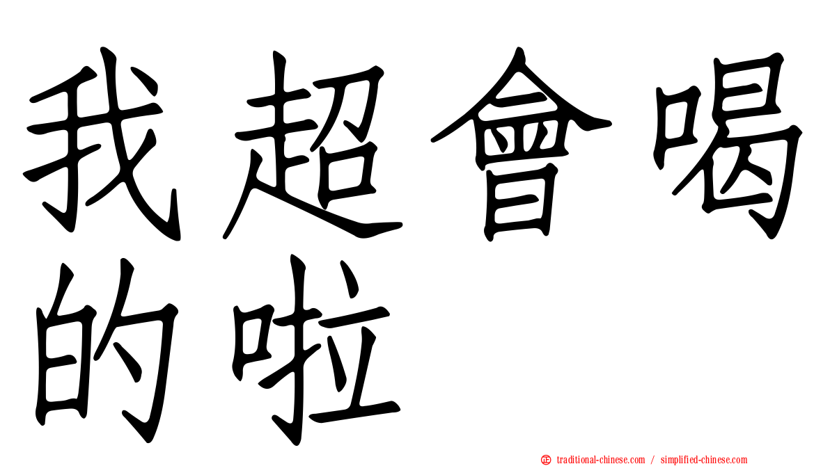我超會喝的啦