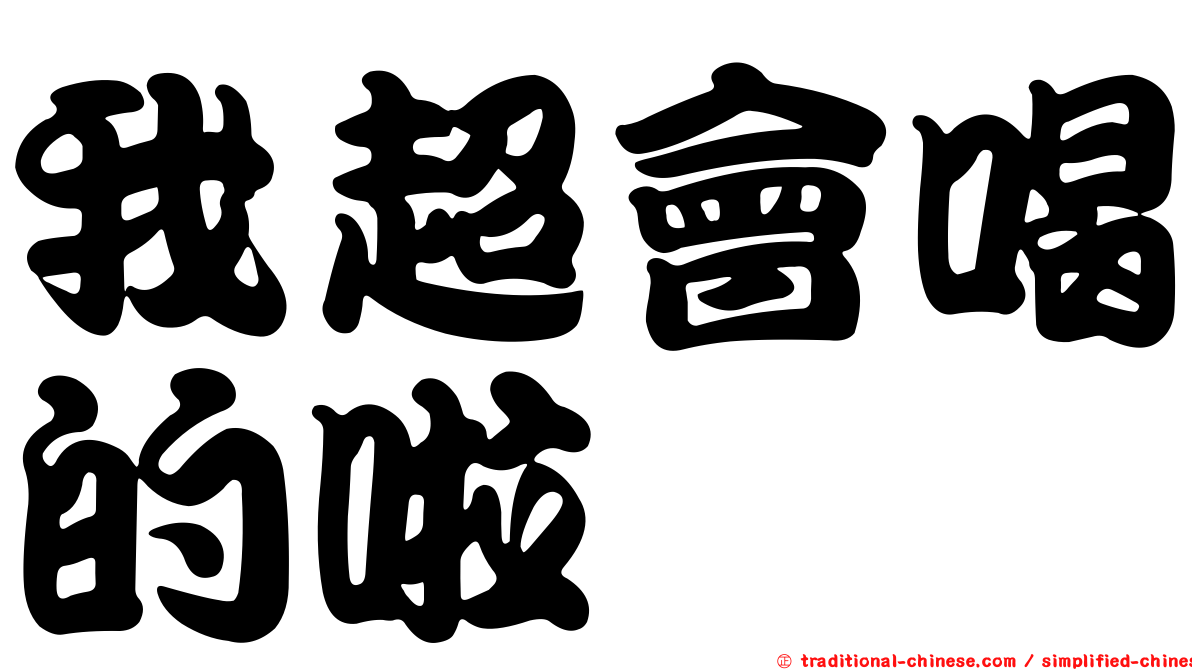 我超會喝的啦