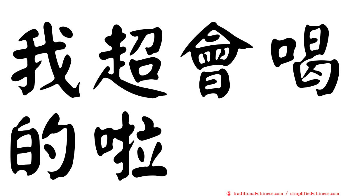 我超會喝的啦
