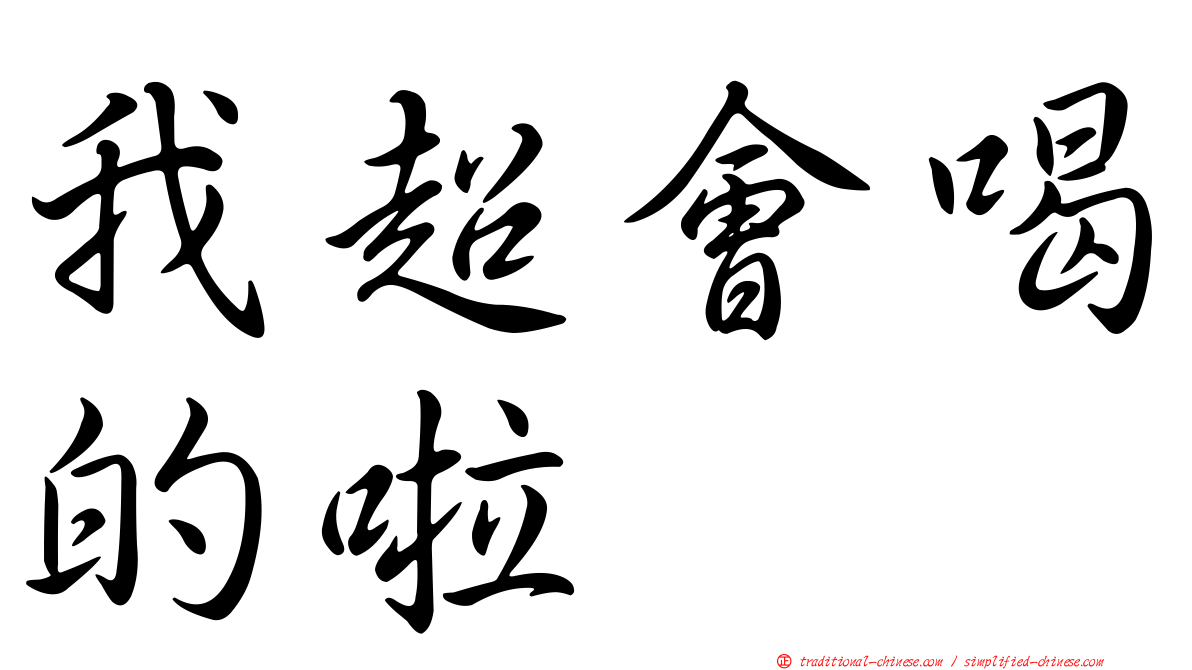 我超會喝的啦
