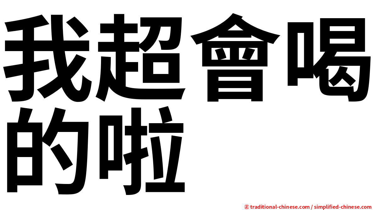我超會喝的啦