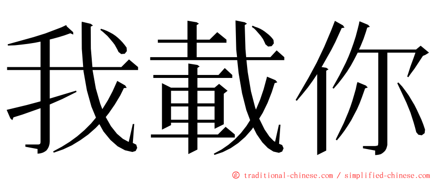 我載你 ming font