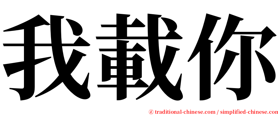 我載你 serif font
