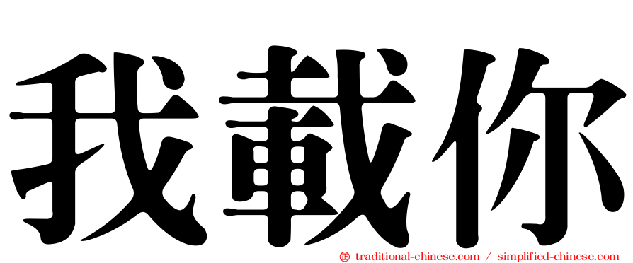 我載你