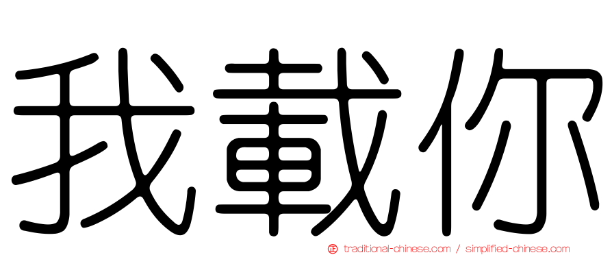 我載你
