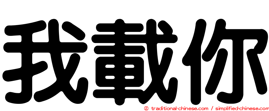 我載你