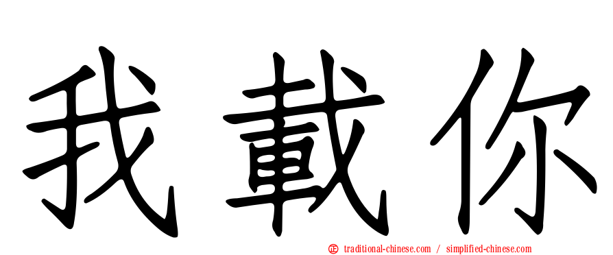我載你