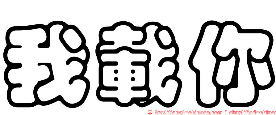 我載你