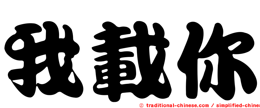 我載你