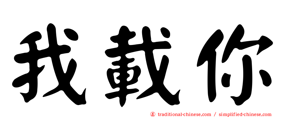 我載你