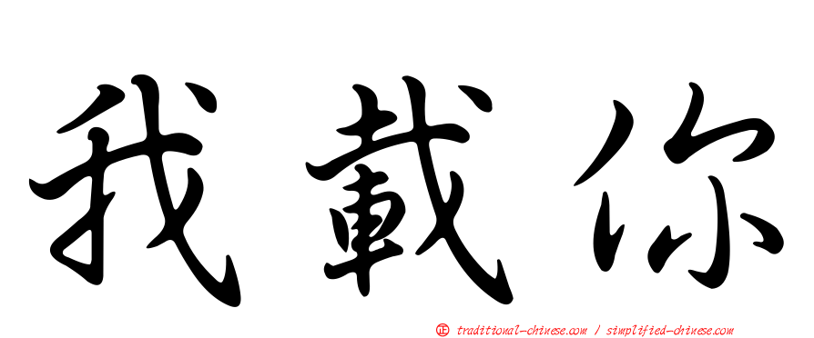 我載你
