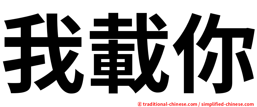 我載你