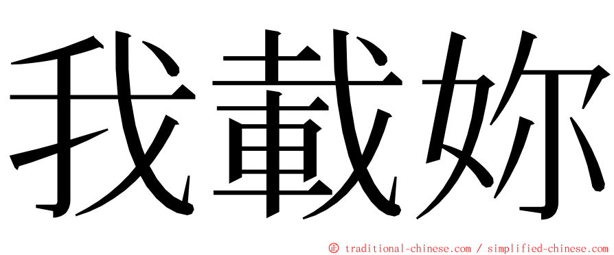 我載妳 ming font