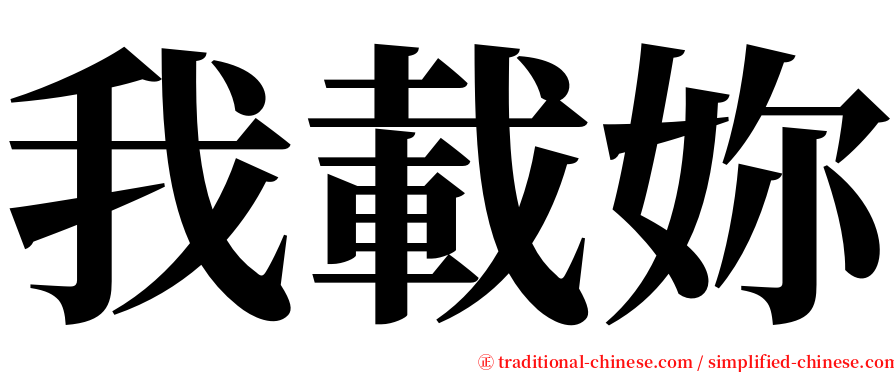 我載妳 serif font