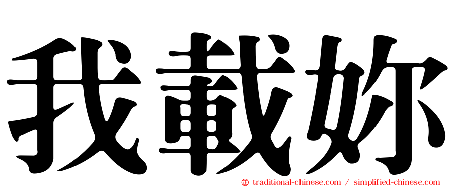 我載妳