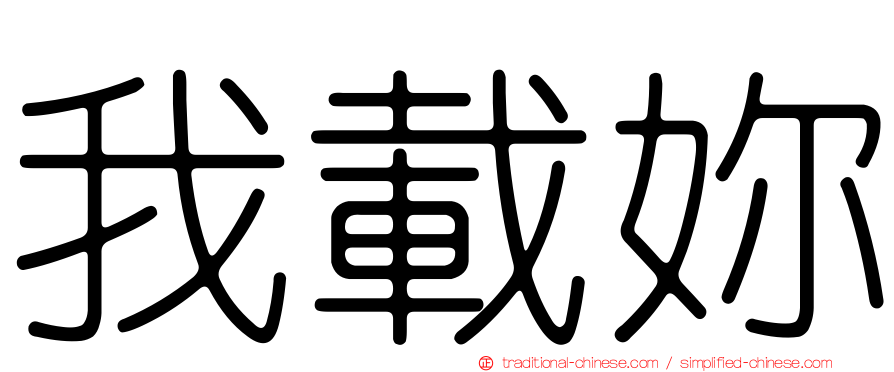 我載妳