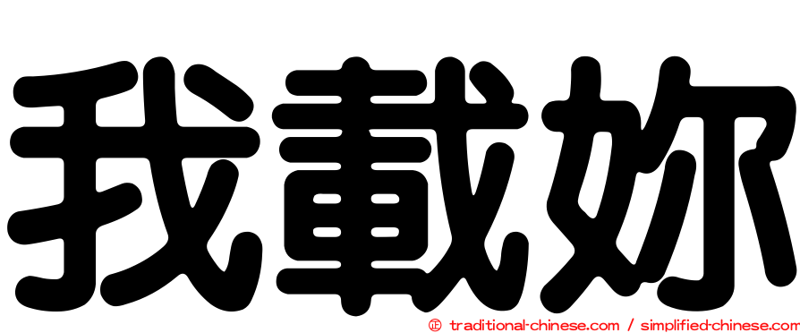 我載妳