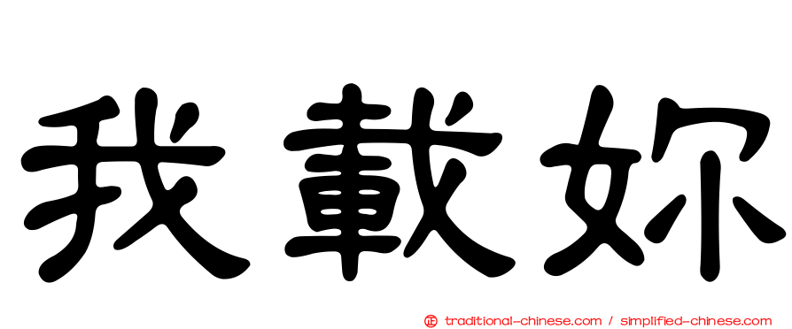 我載妳