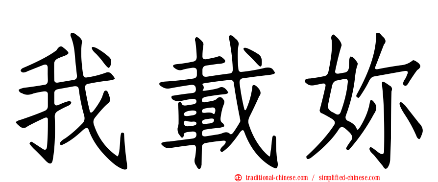 我載妳