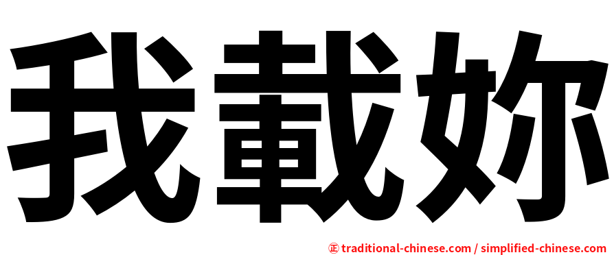 我載妳