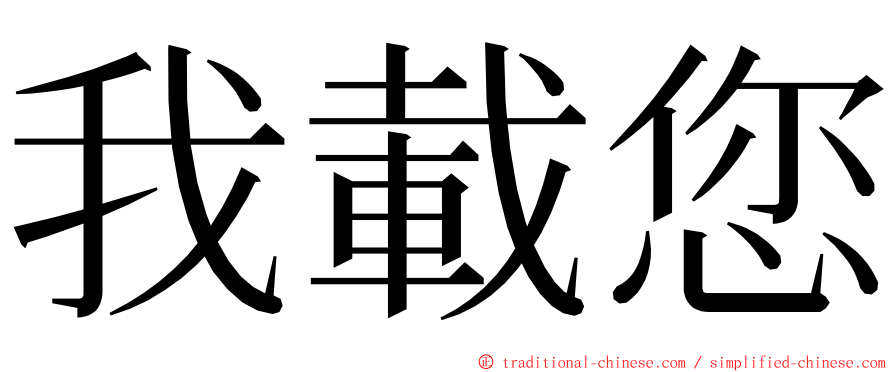 我載您 ming font