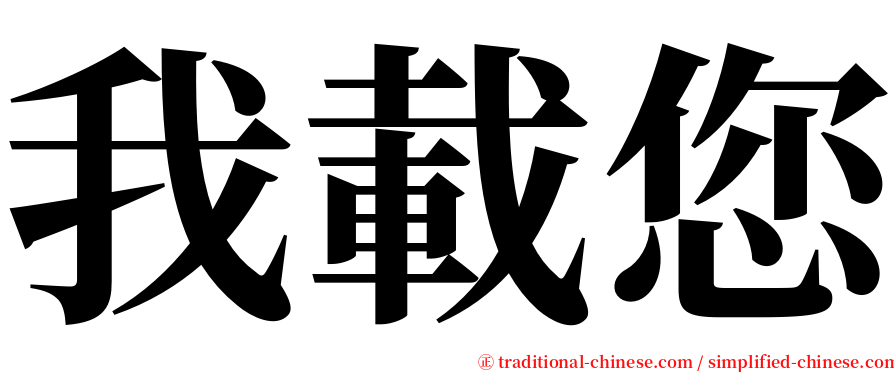 我載您 serif font