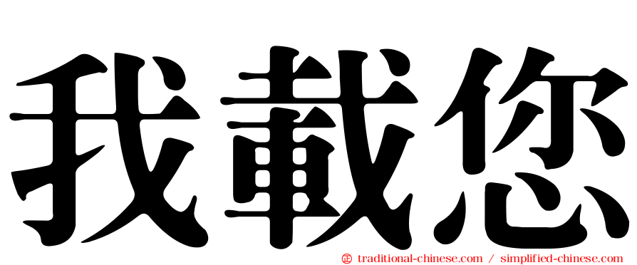 我載您