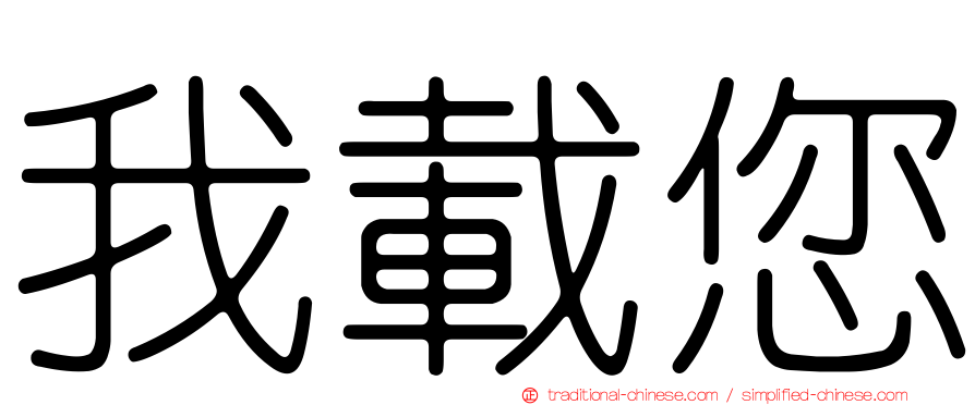 我載您
