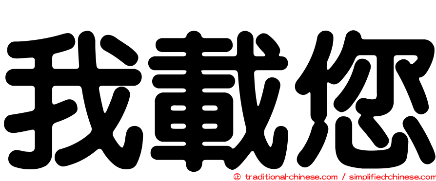 我載您