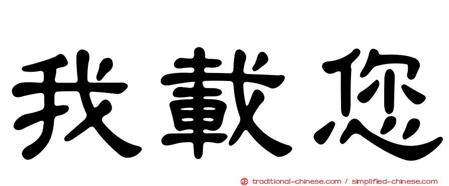 我載您