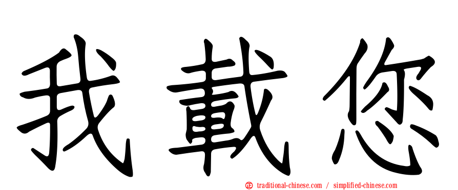 我載您