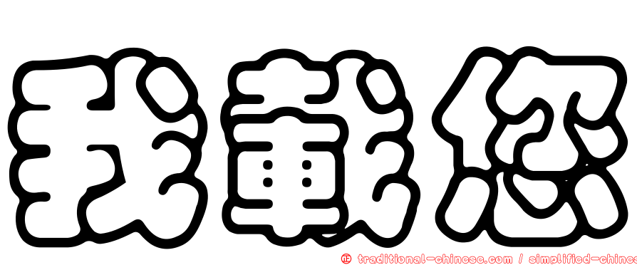 我載您