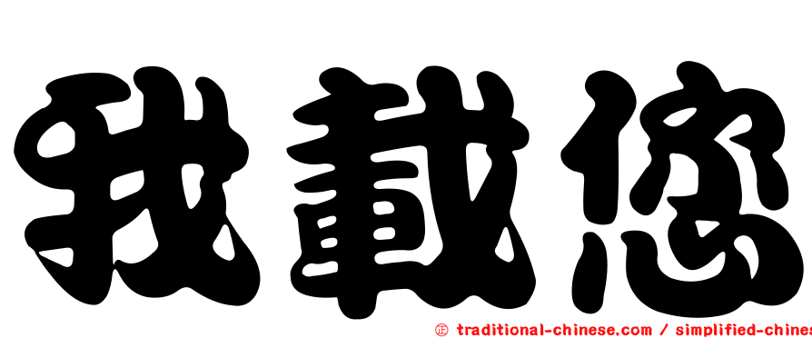 我載您