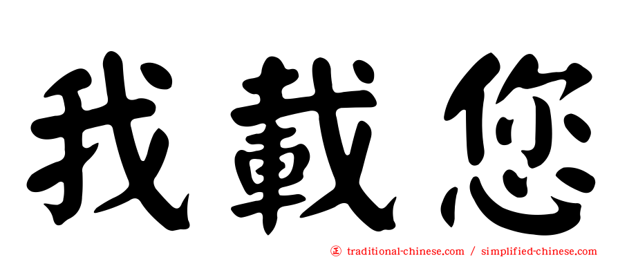 我載您